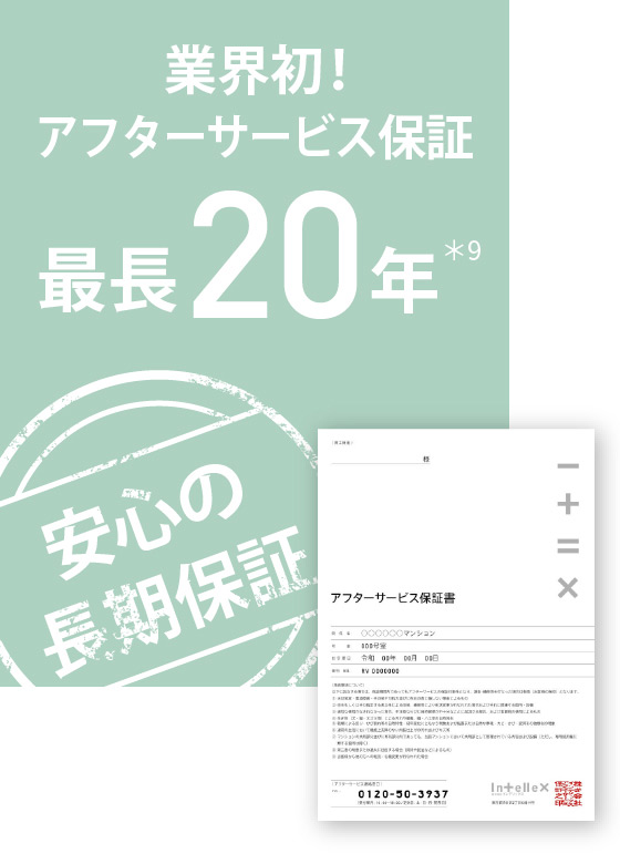 業界初！アフターサービス保証最長20年