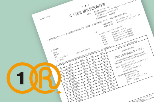 R1統一基準による 13の点検